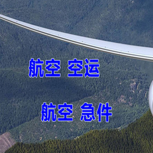 三义航空空运快递-选东方航空和上海航空