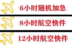 三义航空空运快递公司,专业空运当天件
